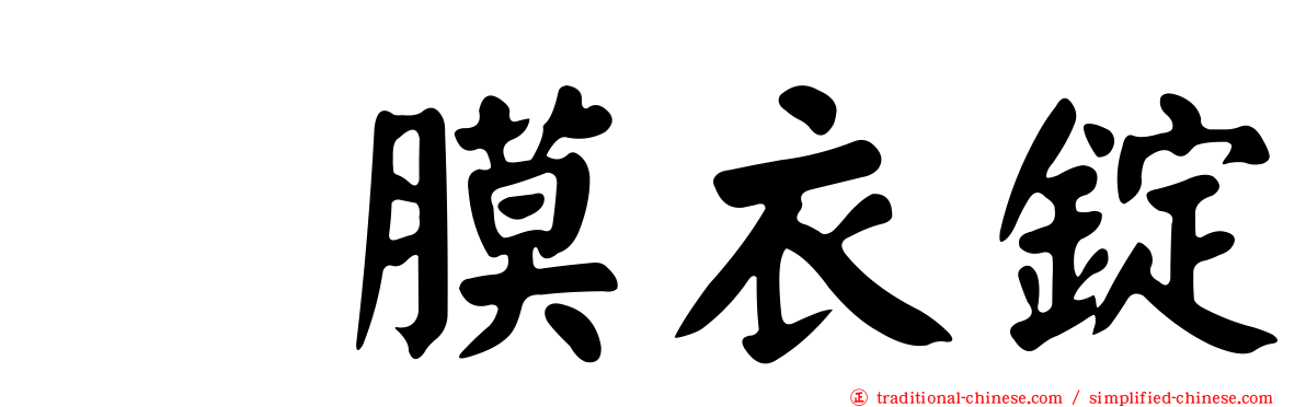 　膜衣錠